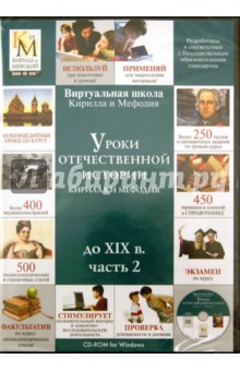 Уроки отечественной истории Кирилла и Мефодия до XIX в. Часть 2 (CDpc) Уроки отечественной истории Кирилла и Мефодия до XIX в. Часть 2 (CDpc)