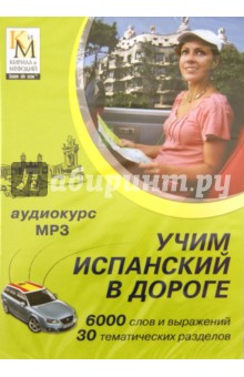 Учим испанский в дороге (CDmp3) Учим испанский в дороге (CDmp3)