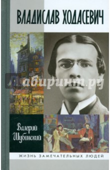 Владислав Ходасевич. Чающий и говорящий - Валерий Шубинский