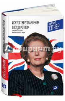 Маргарет Тэтчер - Искусство управления государством. Стратегия для меняющегося мира обложка книги Маргарет Тэтчер - Искусство управления государством. Стратегия для меняющегося мира обложка книги