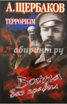 Алексей Щербаков - Терроризм. Война без правил обложка книги Алексей Щербаков - Терроризм. Война без правил обложка книги