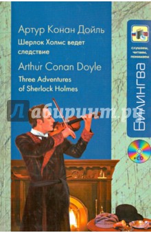 Артур Дойл - Шерлок Холмс ведет следствие (+CD) обложка книги Артур Дойл - Шерлок Холмс ведет следствие (+CD) обложка книги