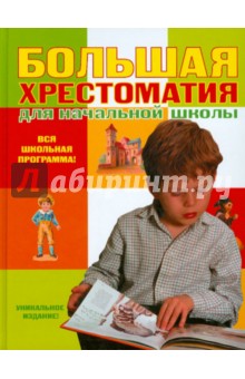 Большая хрестоматия для начальной школы обложка книги Большая хрестоматия для начальной школы обложка книги