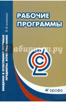 Рабочие программы. Введение в естественно-научные предметы. Естествознание. 5-6 классы обложка книги Рабочие программы. Введение в естественно-научные предметы. Естествознание. 5-6 классы обложка книги