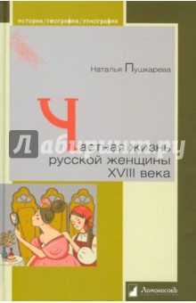 Частная жизнь русской женщины XVIII века - Наталья Пушкарева
