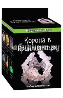 Корона в бриллиантах. Набор для опытов (0331) Корона в бриллиантах. Набор для опытов (0331)