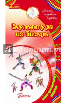 Скульптура из бисера "Воины" (4720) Скульптура из бисера "Воины" (4720)