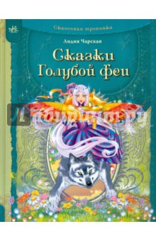 Лидия Чарская - Сказки Голубой феи обложка книги Лидия Чарская - Сказки Голубой феи обложка книги