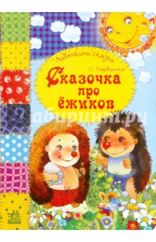 Сергей Гордиенко - Сказочка про ежиков обложка книги Сергей Гордиенко - Сказочка про ежиков обложка книги