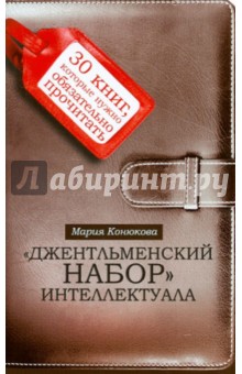 Мария Конюкова - Джентльменский набор интеллектуала: 30 книг, которые нужно обязательно прочитать обложка книги Мария Конюкова - Джентльменский набор интеллектуала: 30 книг, которые нужно обязательно прочитать обложка книги