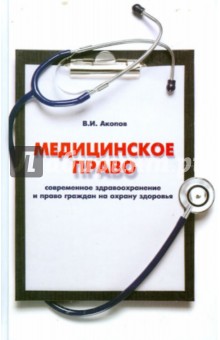 Вил Акопов - Медицинское право: современное здравоохранение и право граждан на охрану здоровья обложка книги Вил Акопов - Медицинское право: современное здравоохранение и право граждан на охрану здоровья обложка книги