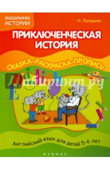 Приключенческая история. Сказка-раскраска - Наталья Лапшина