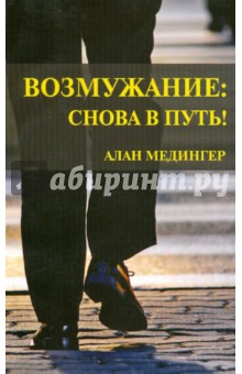 Алан Медингер - Возмужание: снова в путь! обложка книги Алан Медингер - Возмужание: снова в путь! обложка книги
