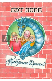 Бэт Вебб - Требуется дракон обложка книги Бэт Вебб - Требуется дракон обложка книги