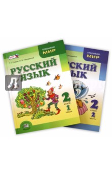 Русский язык. 2 класс. Учебник. В 2-х частях. ФГОС - Гвинджилия, Граник