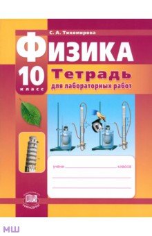 Физика. 10 класс. Тетрадь для лабораторных работ - Светлана Тихомирова