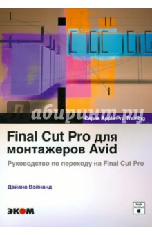 Final Cut Pro для монтажеров Avid. Руководство по переходу на Final Cut Pro - Дайана Вэйнанд