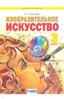 перспектива 3 класс изобразительное искусство учебник