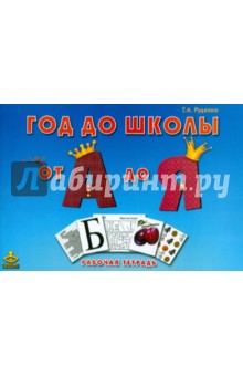 Татьяна Руденко - Год до школы: от А до Я. Тетрадь по подготовке к школе обложка книги Татьяна Руденко - Год до школы: от А до Я. Тетрадь по подготовке к школе обложка книги