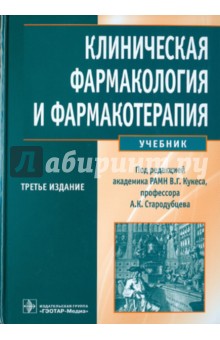 Кукес, Стародубцев - Клиническая фармакология и фармакотерапия (+CD) обложка книги Кукес, Стародубцев - Клиническая фармакология и фармакотерапия (+CD) обложка книги