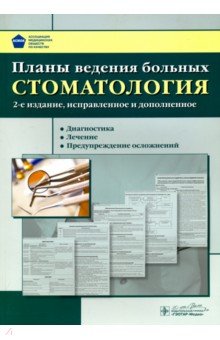 Планы ведения больных. Стоматология - Петрова, Иванова, Леонова