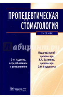 Пропедевтическая стоматология. Учебник