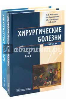 Мерзликин, Бражникова, Альперович, Цхай - Хирургические болезни в 2-х томах обложка книги Мерзликин, Бражникова, Альперович, Цхай - Хирургические болезни в 2-х томах обложка книги