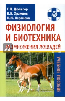 Физиология и биотехника размножения лошадей. Учебное пособие
