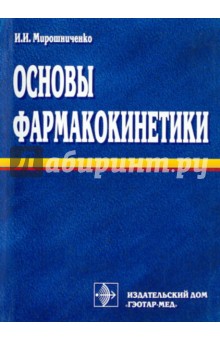Игорь Мирошниченко - Основы фармакокинетики обложка книги Игорь Мирошниченко - Основы фармакокинетики обложка книги