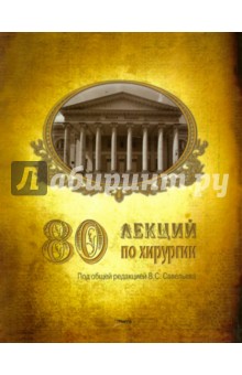 Савельев, Абакумов, Адамян - 80 лекций по хирургии обложка книги Савельев, Абакумов, Адамян - 80 лекций по хирургии обложка книги