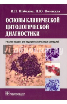 Шабалова, Полонская - Основы клинической цитологической диагностики обложка книги Шабалова, Полонская - Основы клинической цитологической диагностики обложка книги