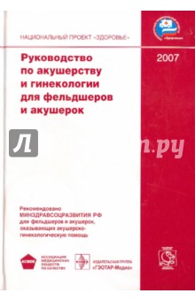 Руководство по акушерству и гинекологии для фельдшеров и акушерок - Прилепская, Агаджанова, Гус