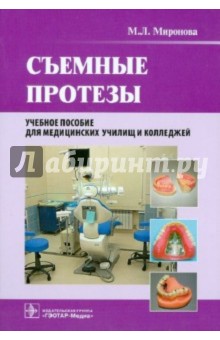 Съемные протезы. Учебное пособие