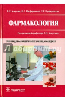 онлайн читать фармакология учебник