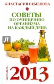 Анастасия Семенова - Советы по очищению организма на каждый день. Календарь 2013 обложка книги Анастасия Семенова - Советы по очищению организма на каждый день. Календарь 2013 обложка книги