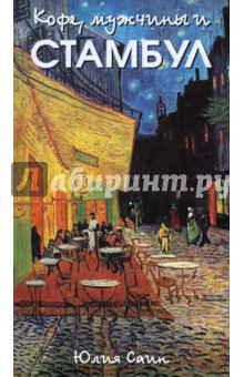 Юлия Саин - Кофе, мужчины и Стамбул обложка книги Юлия Саин - Кофе, мужчины и Стамбул обложка книги