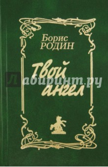 Твой ангел. Сборник стихов и песен - Борис Родин