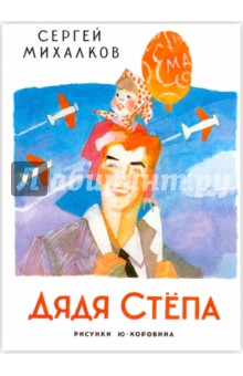 Сергей Михалков - Дядя Степа обложка книги Сергей Михалков - Дядя Степа обложка книги