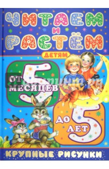 Иван Цыганков - Читаем и растем. Детям от 5 месяцев до 5 лет обложка книги Иван Цыганков - Читаем и растем. Детям от 5 месяцев до 5 лет обложка книги