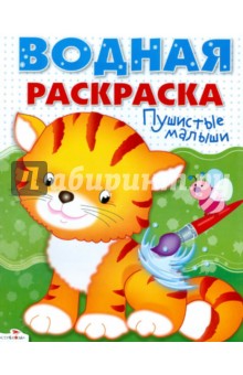 Водные раскраски. Пушистые малыши обложка книги Водные раскраски. Пушистые малыши обложка книги