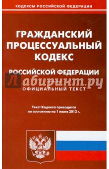 Гражданский процессуальный кодекс РФ по состоянию на 01.06.2012 обложка книги Гражданский процессуальный кодекс РФ по состоянию на 01.06.2012 обложка книги