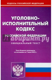 Уголовно-исполнительный кодекс РФ на 01.06.2012 обложка книги Уголовно-исполнительный кодекс РФ на 01.06.2012 обложка книги