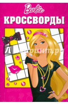 Сборник кроссвордов Барби (№ 1204) - Александр Кочаров Сборник кроссвордов Барби (№ 1204) - Александр Кочаров