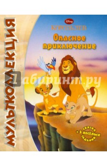 Король Лев. Опасное приключение. Мультколлекция обложка книги Король Лев. Опасное приключение. Мультколлекция обложка книги