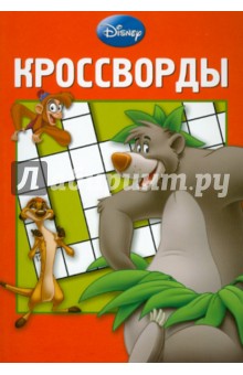 Сборник кроссвордов Дисней (№ 1208) - Александр Кочаров