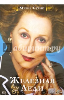 Филида Ллойд - Железная леди (DVD) Филида Ллойд - Железная леди (DVD)