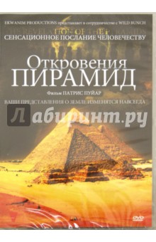 Патрис Пуйар - Откровения Пирамид (DVD) Патрис Пуйар - Откровения Пирамид (DVD)