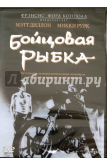 Фрэнсис Коппола - Бойцовая рыбка (DVD) Фрэнсис Коппола - Бойцовая рыбка (DVD)