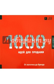 Ken Nisch - 1000 Идей для продажи. От логотипа до бренда обложка книги Ken Nisch - 1000 Идей для продажи. От логотипа до бренда обложка книги