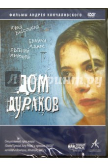 Андрей Кончаловский - Дом дураков (DVD) Андрей Кончаловский - Дом дураков (DVD)